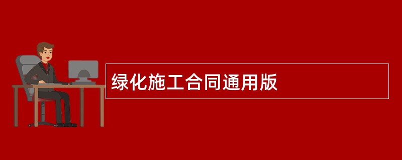 绿化施工合同通用版