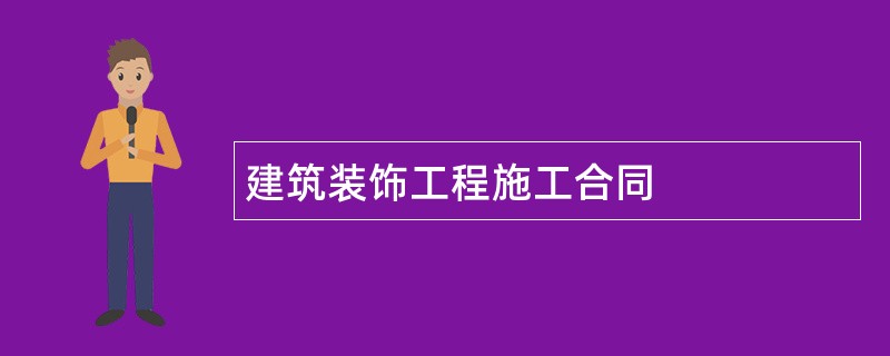 建筑装饰工程施工合同