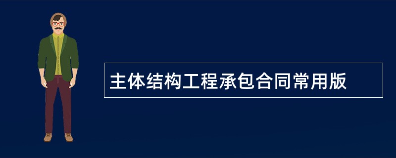 主体结构工程承包合同常用版