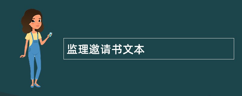 监理邀请书文本