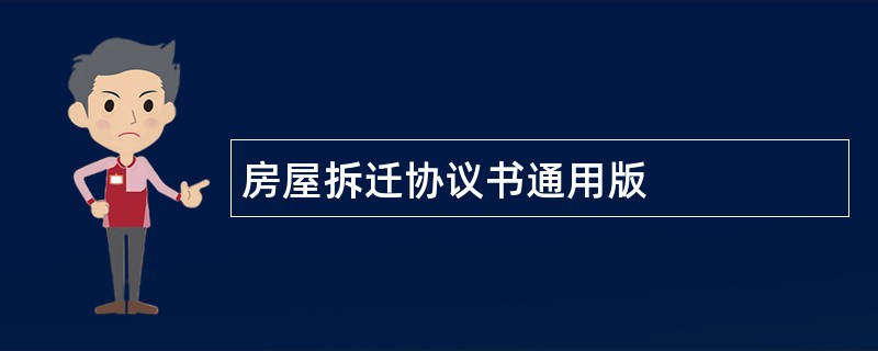 房屋拆迁协议书通用版