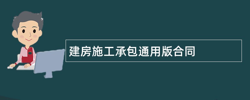 建房施工承包通用版合同