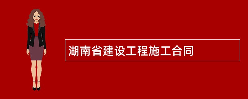 湖南省建设工程施工合同