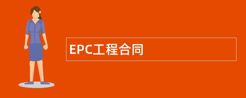 EPC工程合同