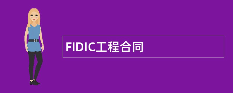 FIDIC工程合同