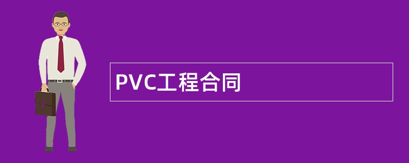 PVC工程合同