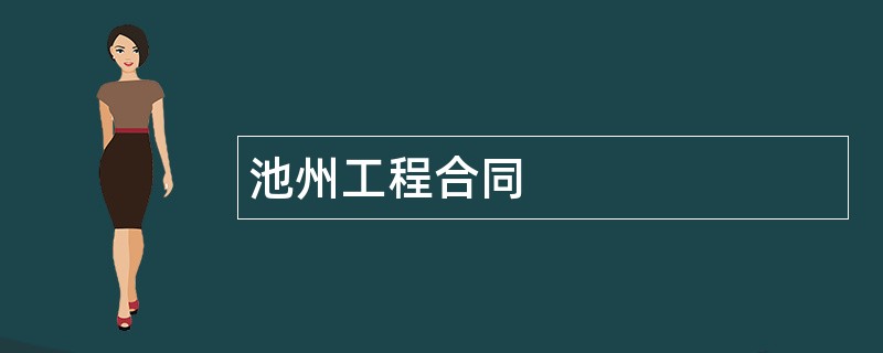 池州工程合同