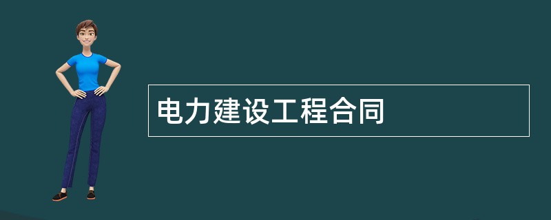 电力建设工程合同