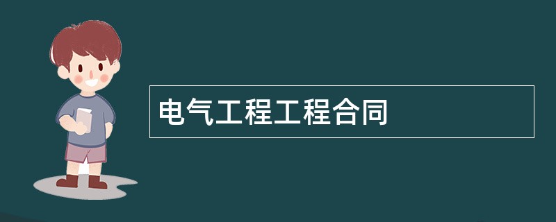 电气工程工程合同