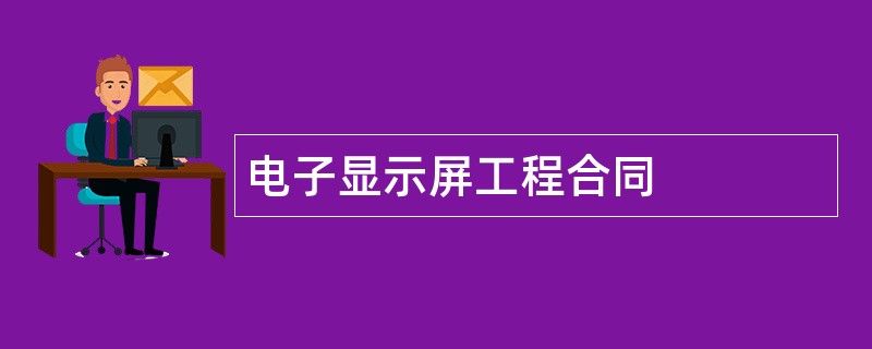 电子显示屏工程合同