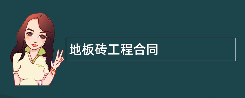 地板砖工程合同