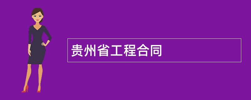 贵州省工程合同