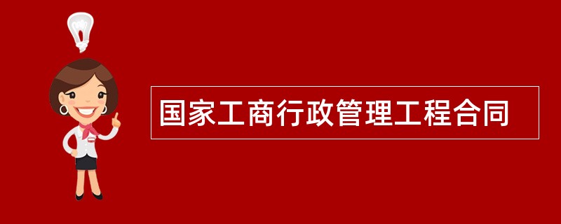 国家工商行政管理工程合同