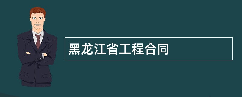黑龙江省工程合同