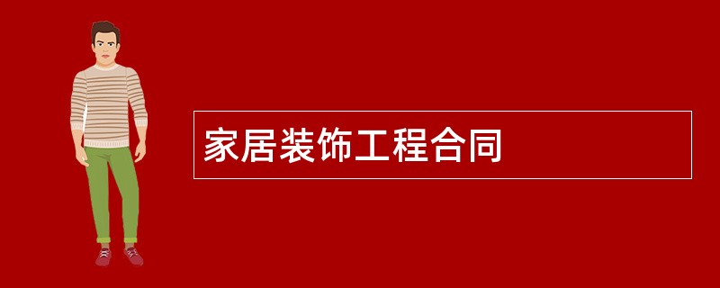 家居装饰工程合同