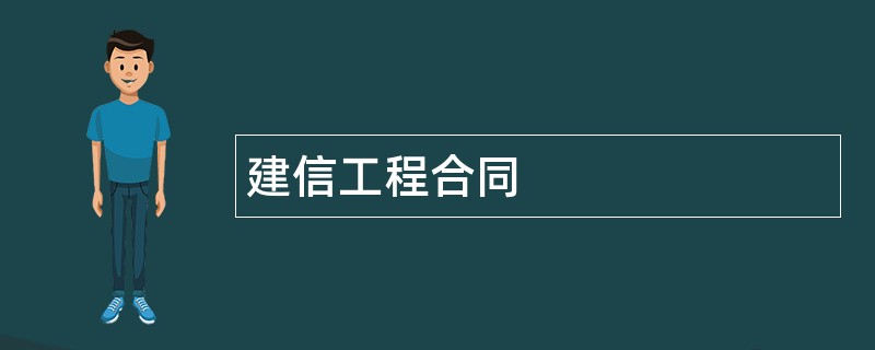 建信工程合同