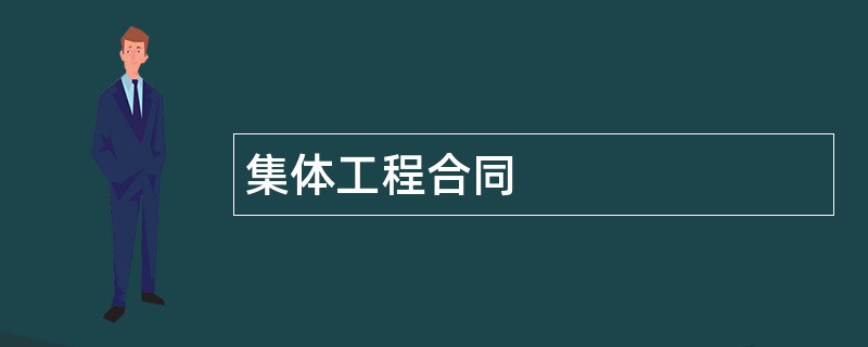 集体工程合同