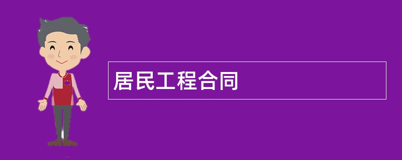 居民工程合同