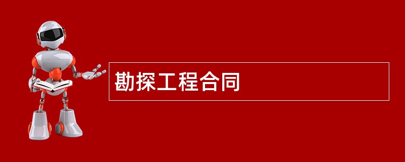 勘探工程合同