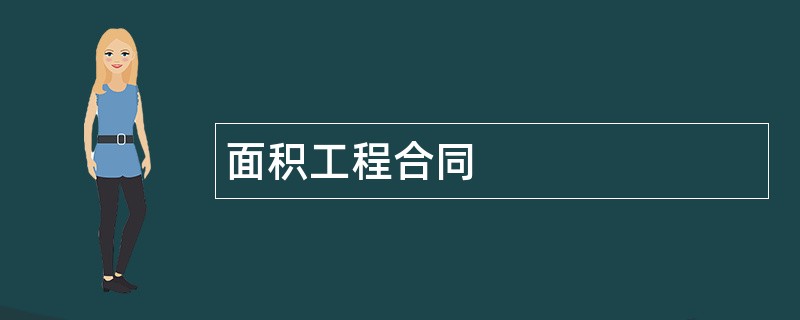 面积工程合同