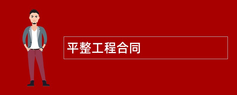 平整工程合同