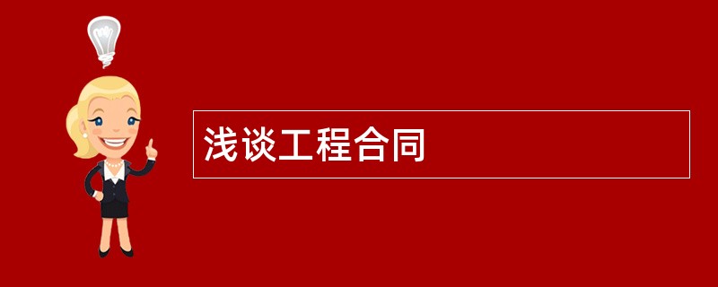 浅谈工程合同