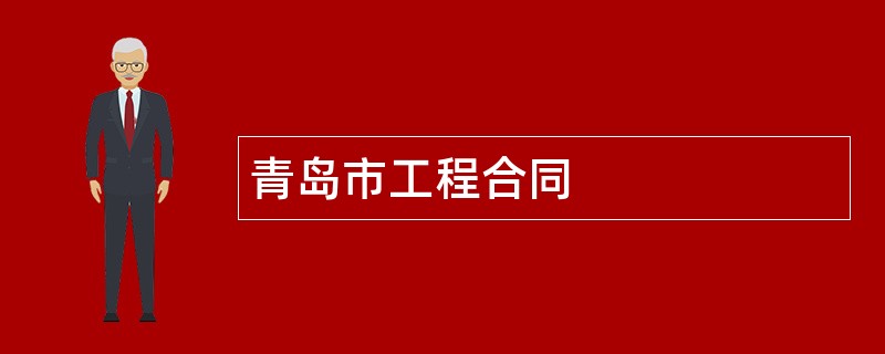 青岛市工程合同