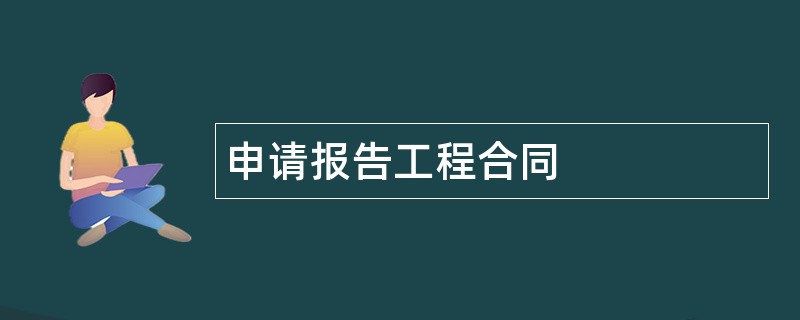 申请报告工程合同