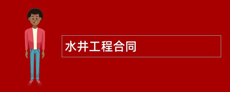 水井工程合同