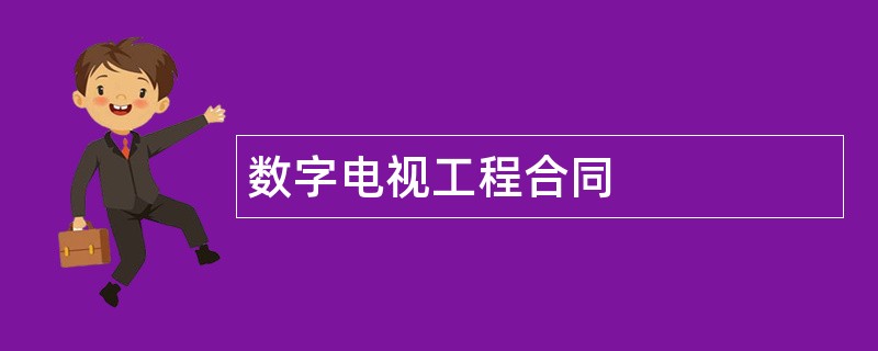 数字电视工程合同