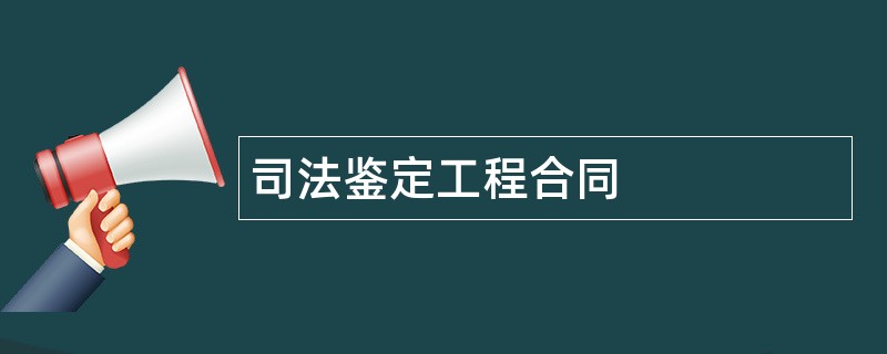 司法鉴定工程合同