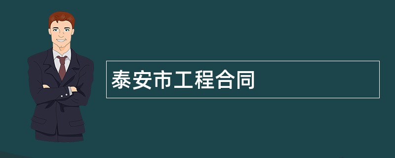 泰安市工程合同