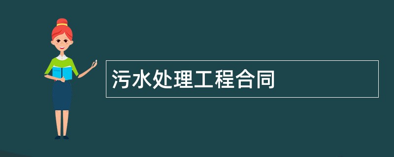 污水处理工程合同