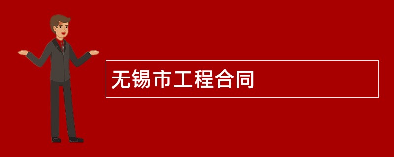 无锡市工程合同