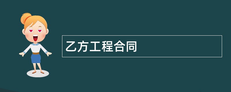 乙方工程合同