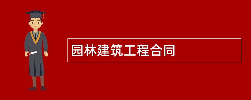 园林建筑工程合同