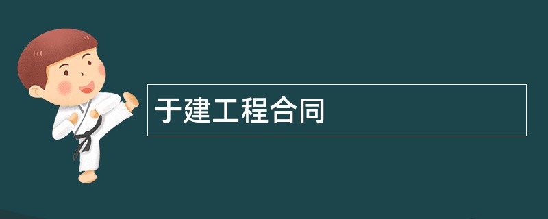 于建工程合同