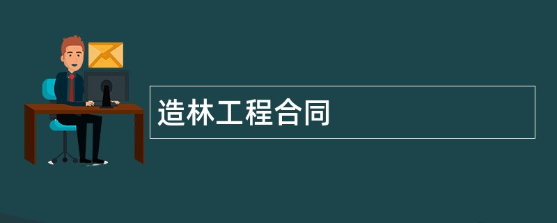 造林工程合同