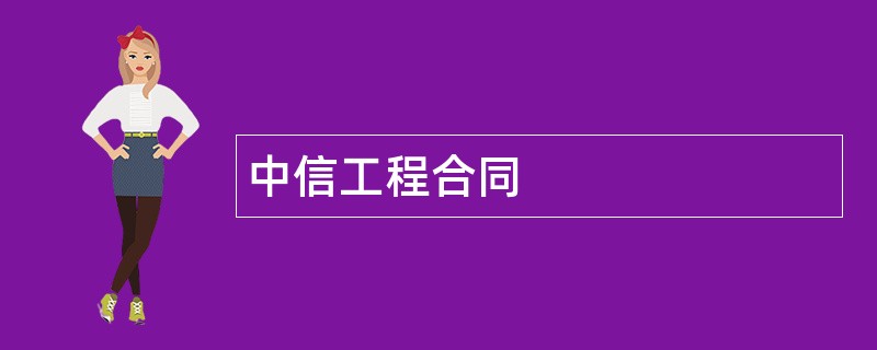 中信工程合同