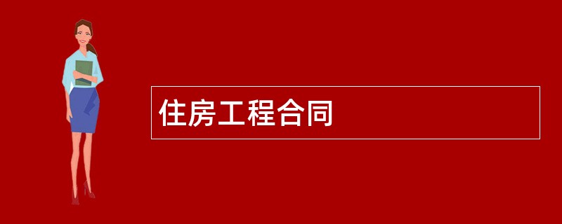 住房工程合同