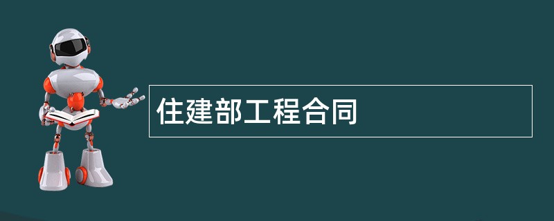 住建部工程合同