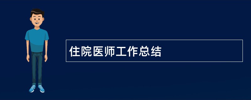 住院医师工作总结