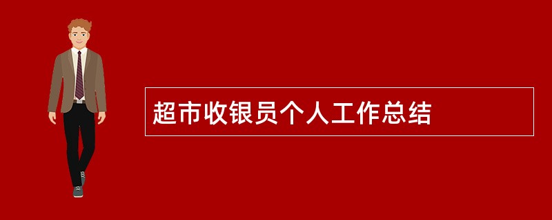 超市收银员个人工作总结