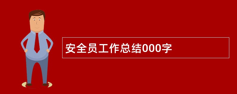 安全员工作总结000字