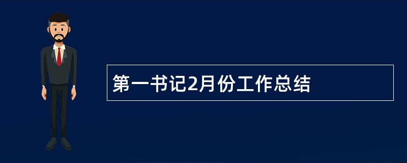 第一书记2月份工作总结