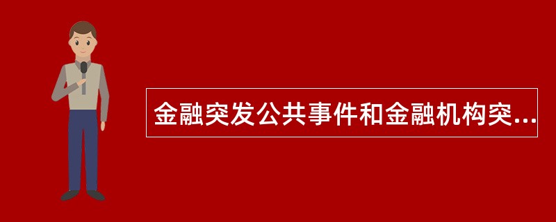 金融突发公共事件和金融机构突发事件应急工作总结