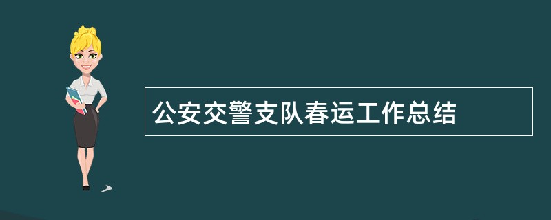 公安交警支队春运工作总结