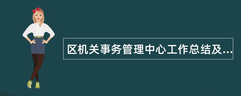 区机关事务管理中心工作总结及工作思路