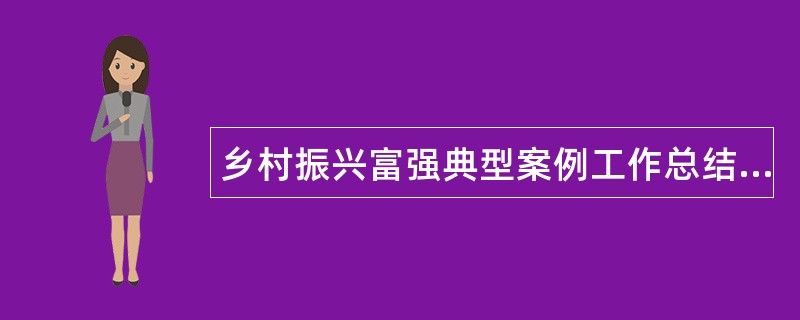 乡村振兴富强典型案例工作总结五篇