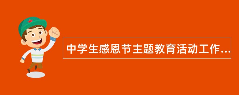 中学生感恩节主题教育活动工作总结